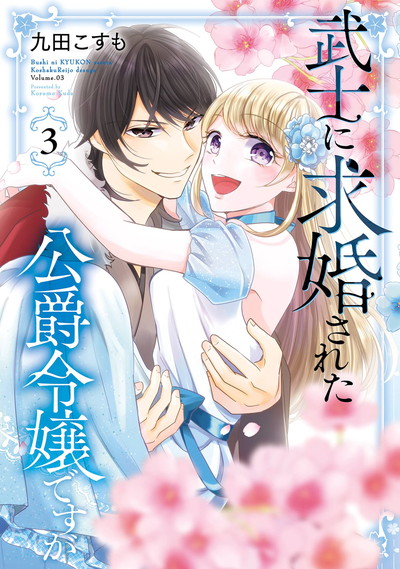 武士に求婚された公爵令嬢ですが 3巻（完結・最終巻） - 九田