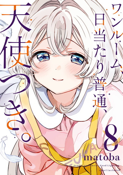 ワンルーム、日当たり普通、天使つき。 8(完) | SQUARE ENIX