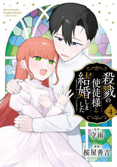 殺戮の使徒様と結婚しました～偽装夫婦の苦くて甘い新婚生活～ 4