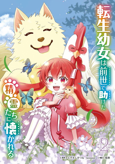転生幼女は前世で助けた精霊たちに懐かれる（コミック） 2