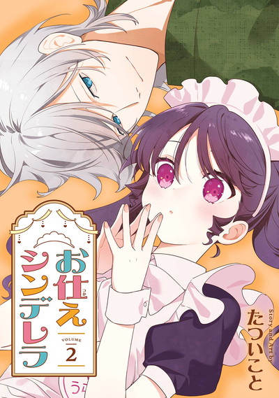お仕えシンデレラ 2(完)