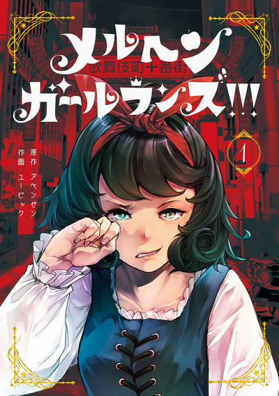 メルヘン・ガール・ランズ!!! 1