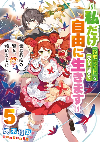 世界最強の魔女、始めました　～私だけ『攻略サイト』を見れる世界で自由に生きます～ 5