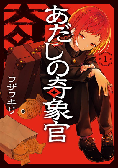 あだしの奇象官 1