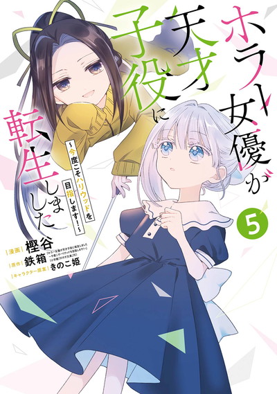 ホラー女優が天才子役に転生しました～今度こそハリウッドを目指します！～ 5