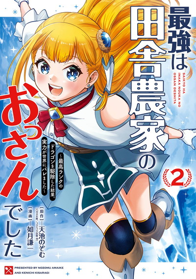 最強は田舎農家のおっさんでした～最高ランクのドラゴンを駆除した結果、実力が世界にバレました～ 2