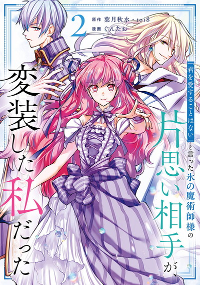 「君を愛することはない」と言った氷の魔術師様の片思い相手が、変装した私だった（コミック） 2