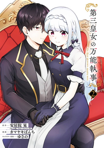 第三皇女の万能執事 2(完)
