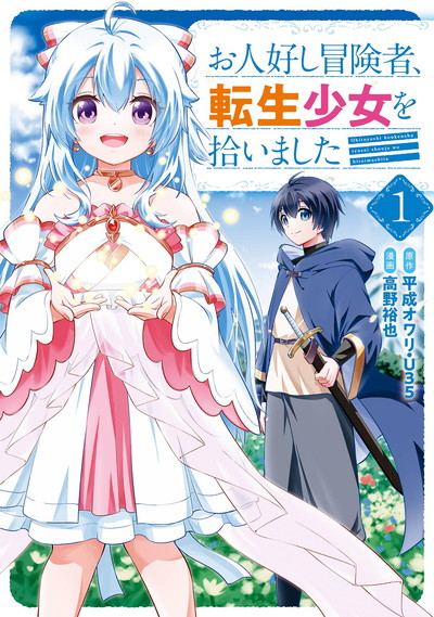 お人好し冒険者、転生少女を拾いました（コミック） 1