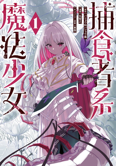 捕食者系魔法少女 1