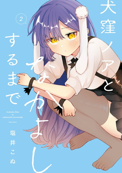 犬窪ノアとなかよしするまで 2