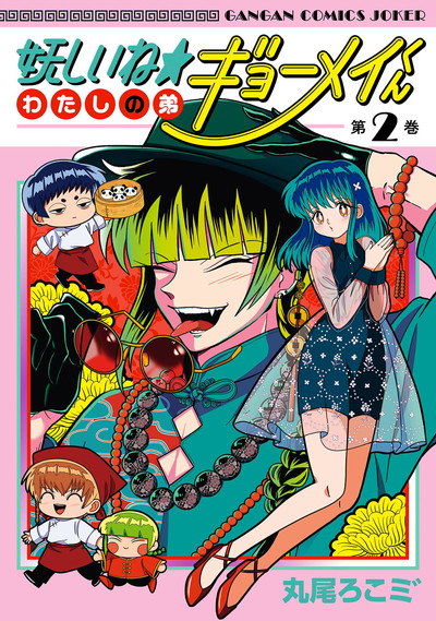 妖しいね☆わたしの弟ギョーメイくん 2(完)
