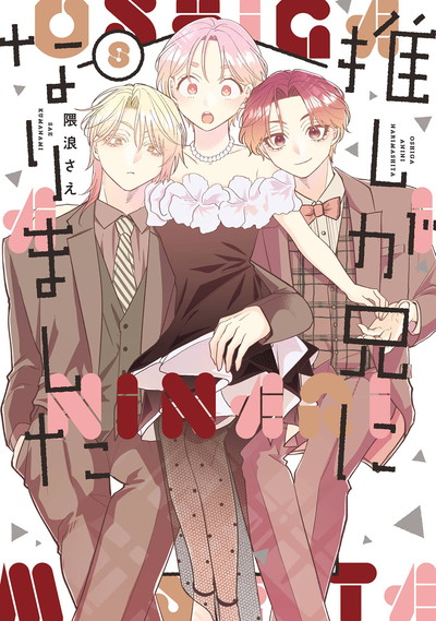 推しが兄になりました 8