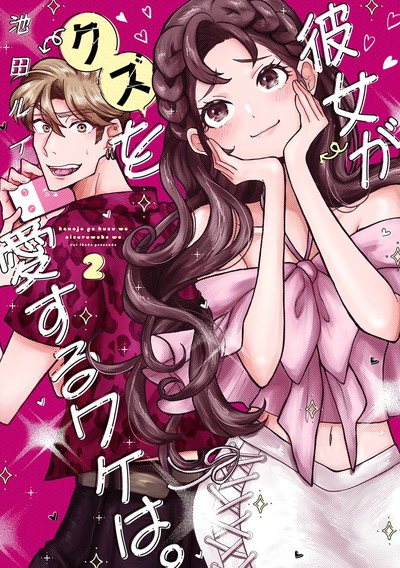 彼女がクズを愛するワケは。 2