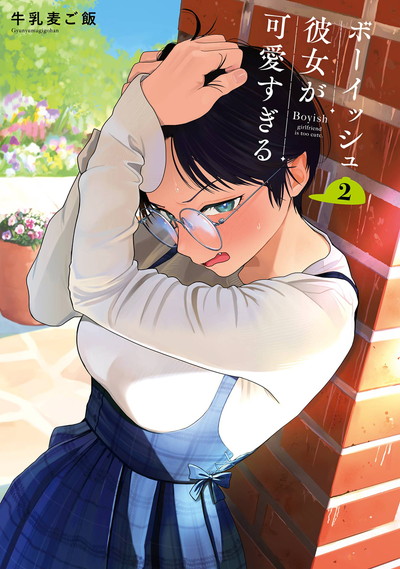 ボーイッシュ彼女が可愛すぎる 2