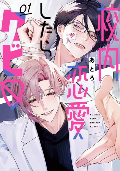 校内恋愛したらクビ♡ 1