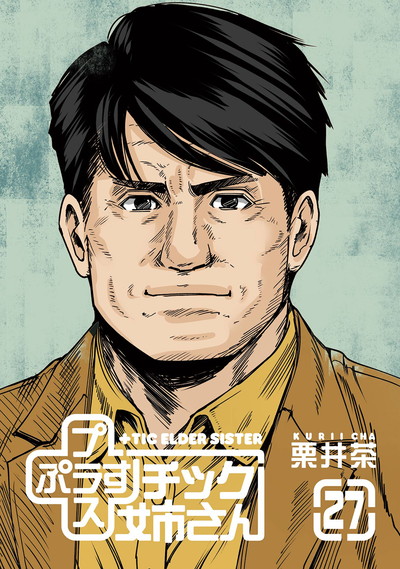 プラスチック姉さん 27
