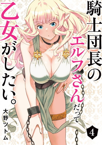 騎士団長のエルフさんだって乙女がしたい。 4