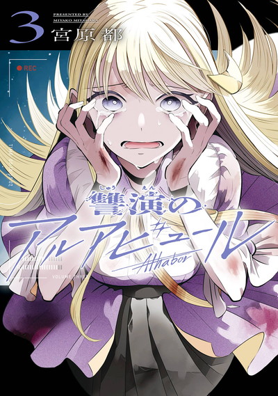 讐演のアルアビュール 3