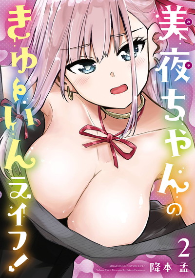美夜ちゃんのきゅーいんライフ！ 2