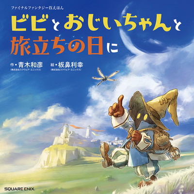 ファイナルファンタジーIXえほん ビビとおじいちゃんと旅立ちの日に 