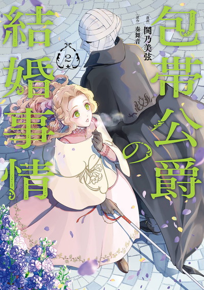 包帯公爵の結婚事情 2