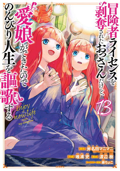 冒険者ライセンスを剥奪されたおっさんだけど、愛娘ができたのでのんびり人生を謳歌する 13
