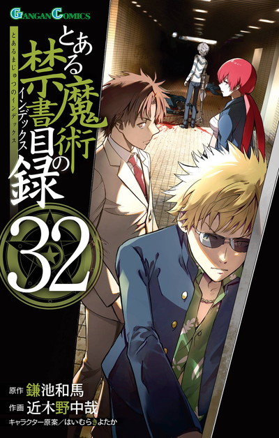 とある魔術の禁書目録 32
