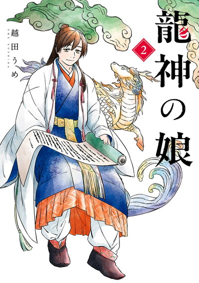 龍神の娘 2