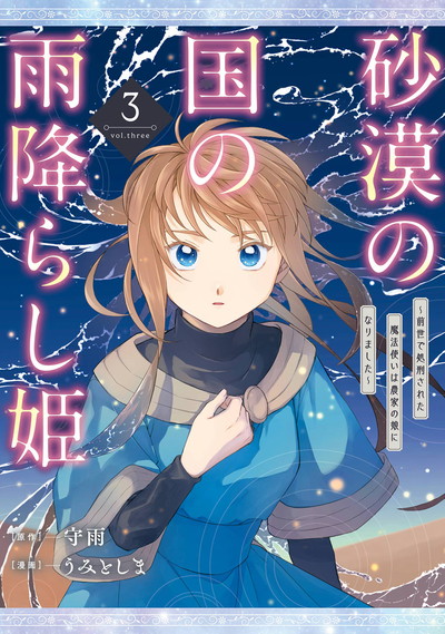 砂漠の国の雨降らし姫～前世で処刑された魔法使いは農家の娘になりました～ 3