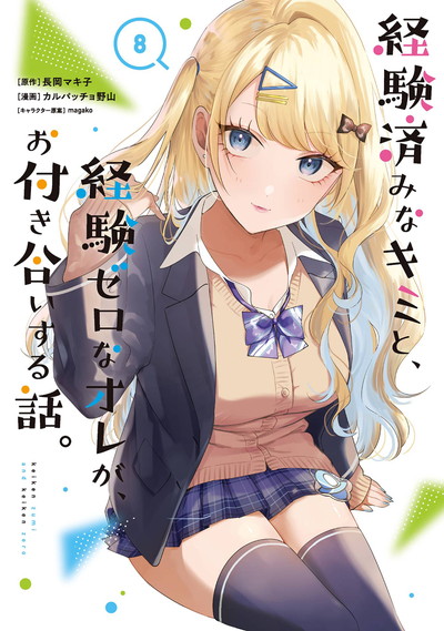 経験済みなキミと、経験ゼロなオレが、お付き合いする話。 8