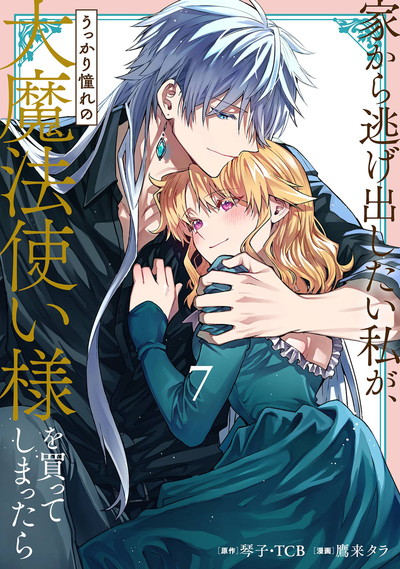 家から逃げ出したい私が、うっかり憧れの大魔法使い様を買ってしまったら（コミック） 7