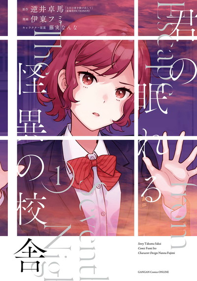 君の眠れる怪異の校舎 1