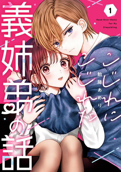 こじれにこじれた義姉弟の話 1