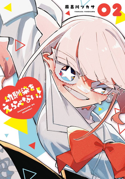 幼馴染をえらべない！ 2