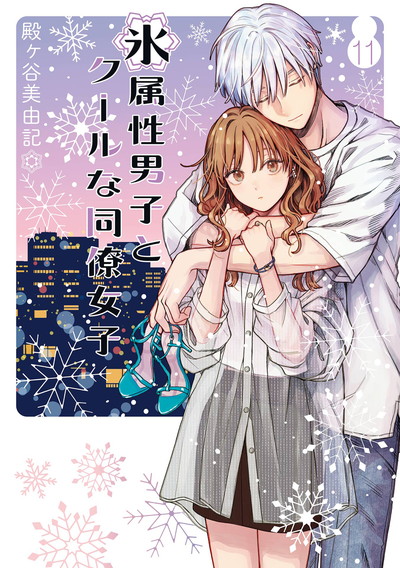 氷属性男子とクールな同僚女子 11