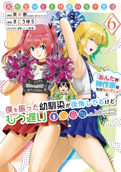 高校生WEB作家のモテ生活「あんたが神作家なわけないでしょ」と僕を振った幼馴染が後悔してるけどもう遅い 6