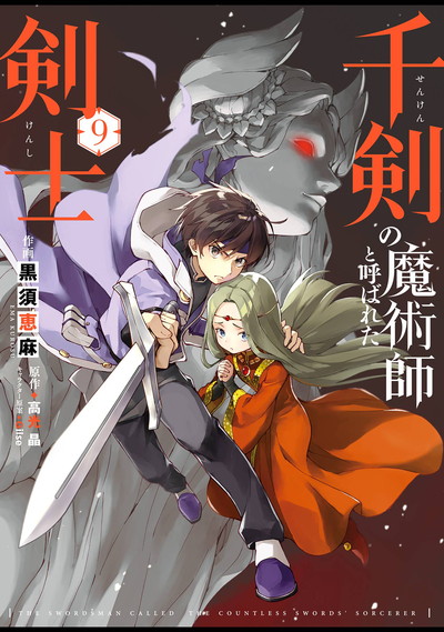 千剣の魔術師と呼ばれた剣士 9