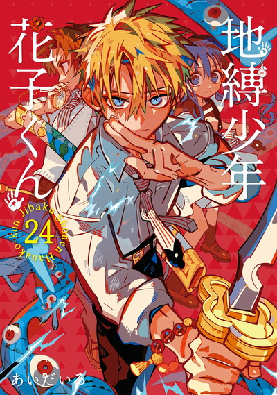 地縛少年 花子くん 24