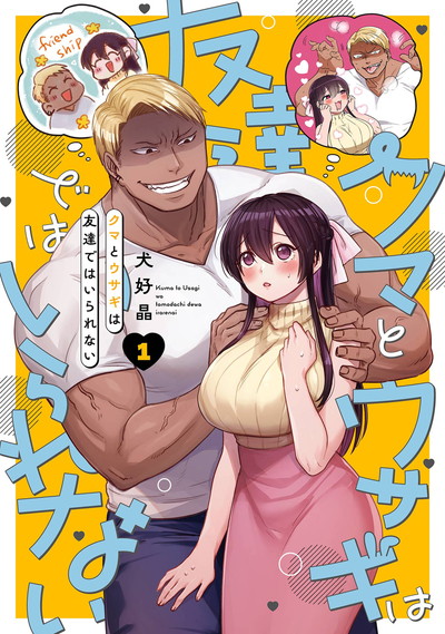 クマとウサギは友達ではいられない 1