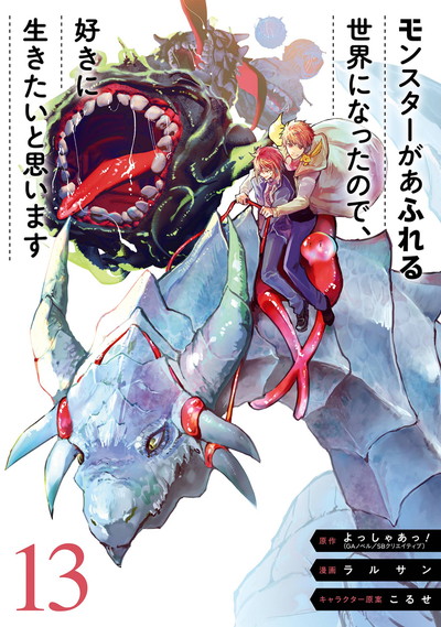 モンスターがあふれる世界になったので、好きに生きたいと思います 13