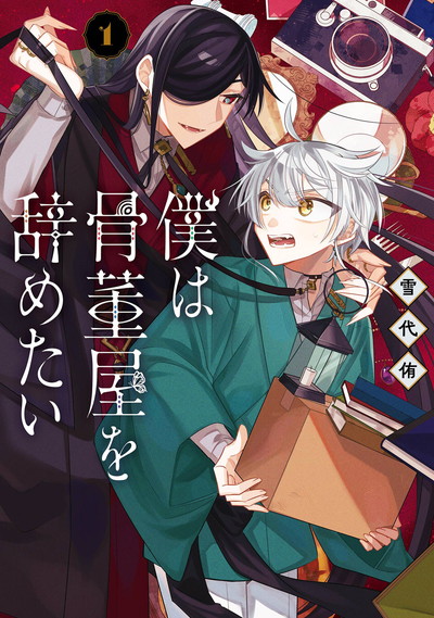 僕は骨董屋を辞めたい 1