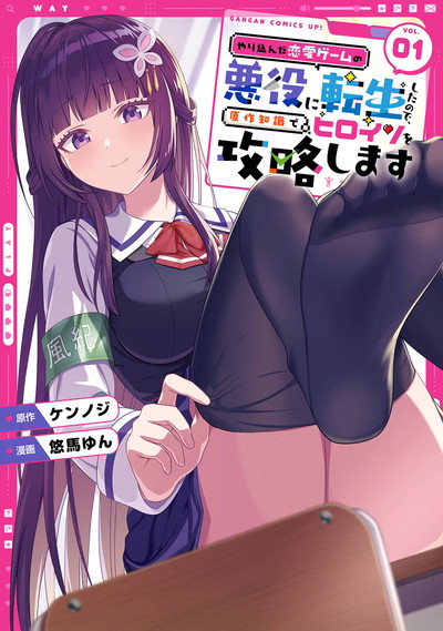 やり込んだ恋愛ゲームの悪役に転生したので、原作知識でヒロインを攻略します 1