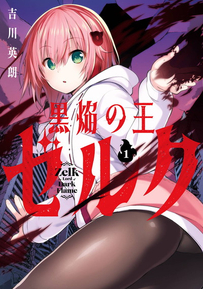 黒焔の王ゼルク 1