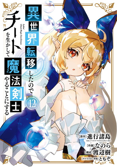 異世界転移したのでチートを生かして魔法剣士やることにする 12