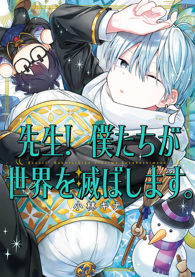 先生！ 僕たちが世界を滅ぼします。 7