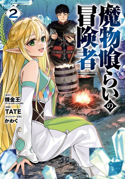 魔物喰らいの冒険者 2