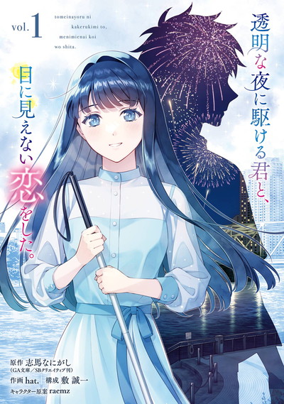 透明な夜に駆ける君と、目に見えない恋をした。 1