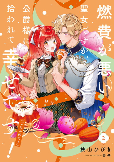 燃費が悪い聖女ですが、公爵様に拾われて幸せです！（ごはん的に♪） 2