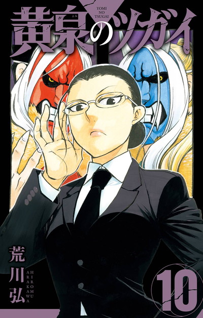 黄泉のツガイ　荒川弘　鋼の錬金術師　5巻　販売記念　ポスター　8枚 黄泉のツガイ 5 | SQUARE ENIX